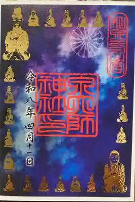 泉穴師神社の御朱印