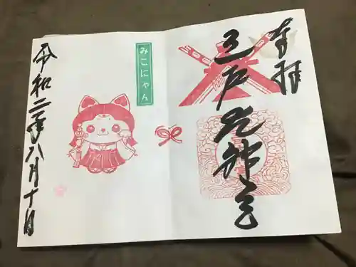 三戸大神宮の御朱印