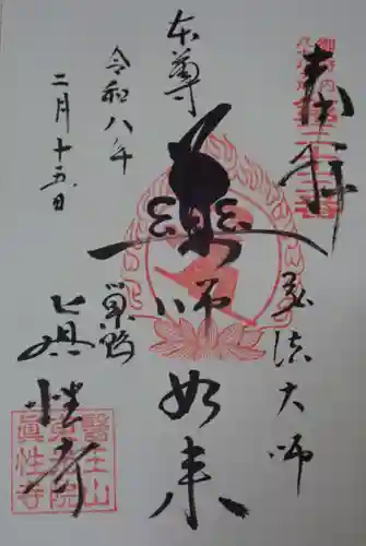 とげぬき地蔵尊 高岩寺の御朱印