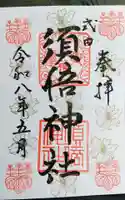 須倍神社の御朱印