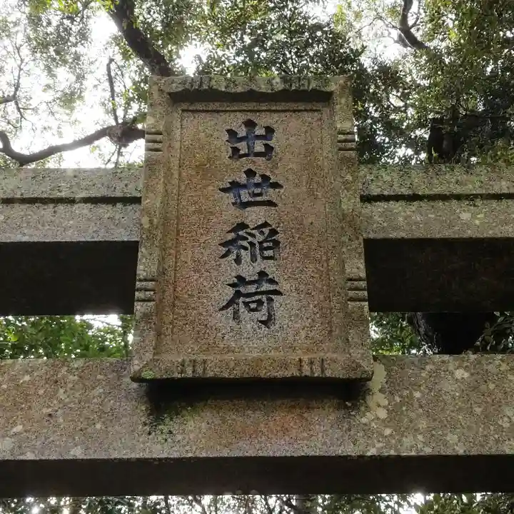 出世稲荷神社のその他建物