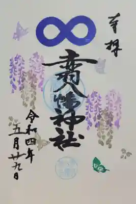 赤羽八幡神社(東京都)