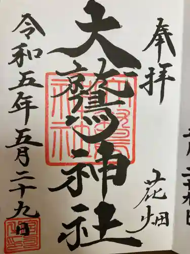 大鷲神社の御朱印
