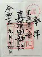 真清田神社の御朱印