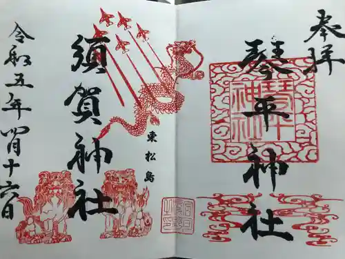 琴平神社の御朱印