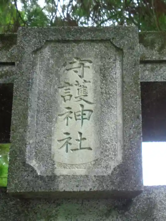 守護神社(熊本県)