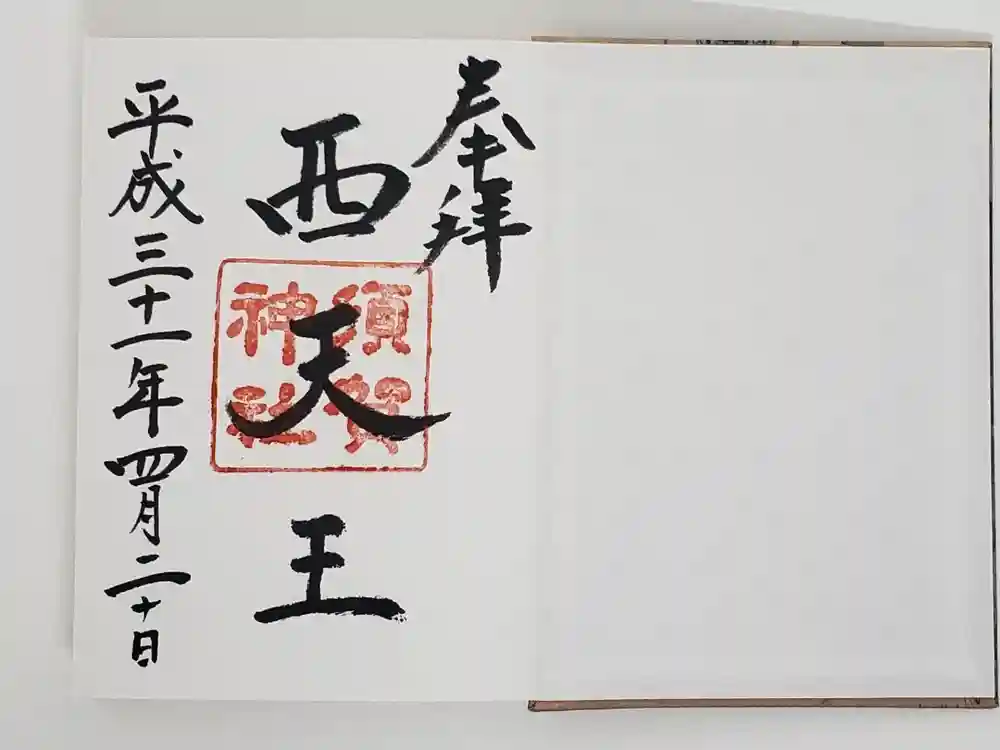 須賀神社の御朱印