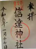 信達神社(大阪府)