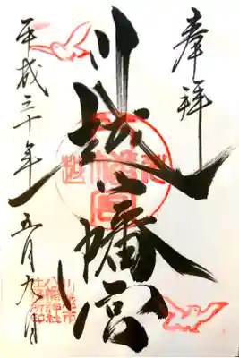 川越八幡宮にて
初穂料¥500-