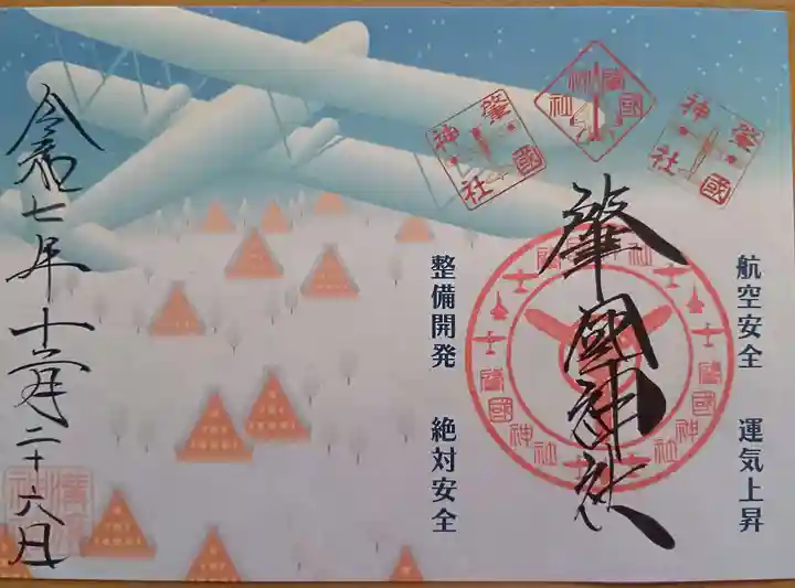 溝旗神社(肇國神社)の御朱印