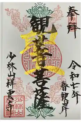 祥雲寺の御朱印