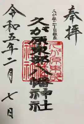 久が原東部八幡神社(東京都)