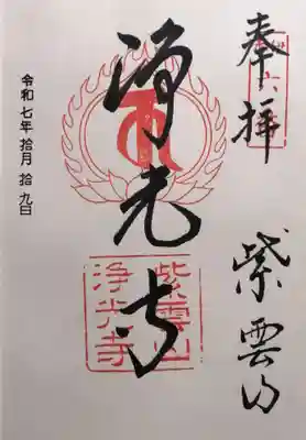 浄光寺(滋賀県)