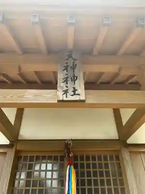 天神神社(千葉県)