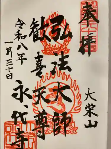 永代寺の御朱印