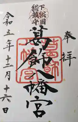 葛飾八幡宮の御朱印