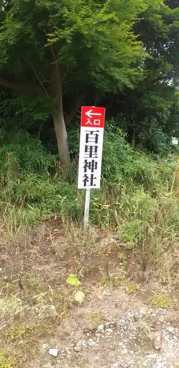 百里神社のその他建物