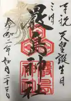 三津厳島神社の御朱印