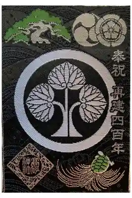 祝再建四百年 奉賛
