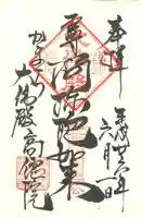 高徳院の御朱印