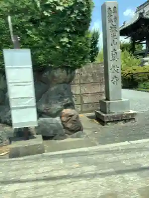 真教寺のその他建物