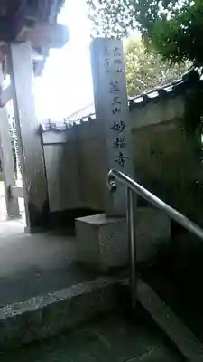 妙福寺のその他建物
