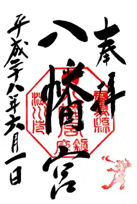 渋川八幡宮の御朱印
