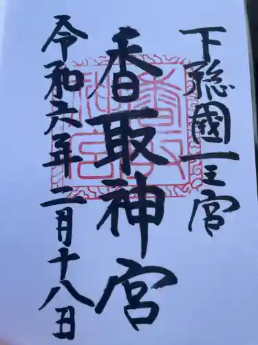 香取神宮(千葉県)