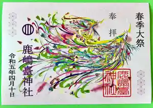 鹿島台神社の御朱印 2023年04月01日(土)〜(2023年03月31日(金) 19時21分21秒投稿)