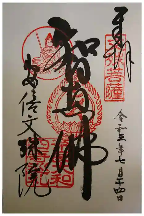 安倍文殊院 の御朱印