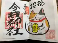 今井神社の御朱印