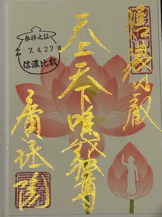 信濃比叡廣拯院の御朱印