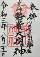 前川神社の御朱印