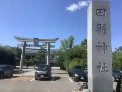 田縣神社(愛知県)