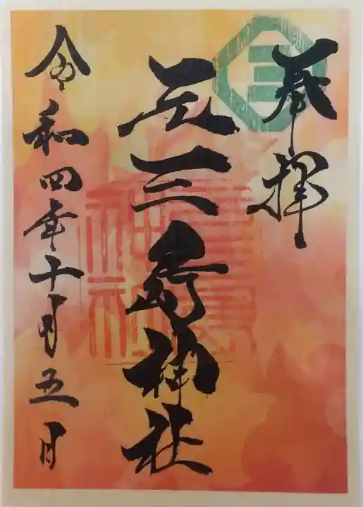 元三島神社の御朱印