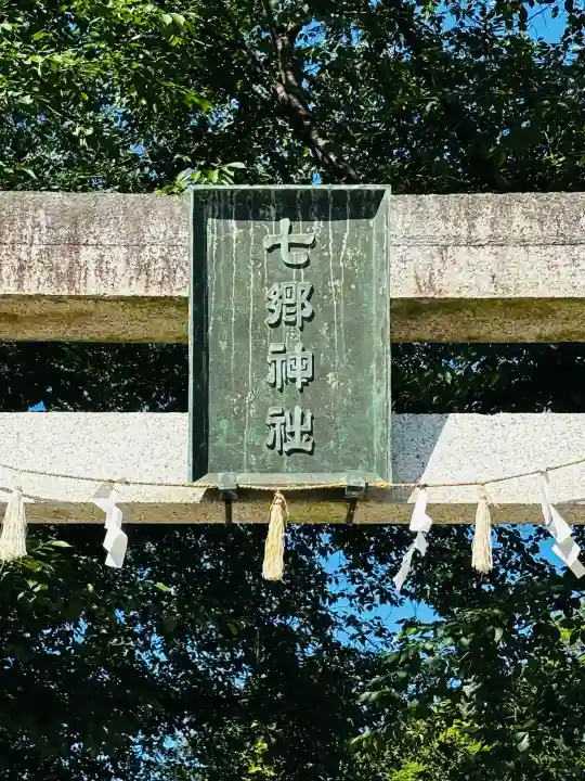 七郷神社の{uncategorized: "未分類", other: "その他", undefined: "問題あり", building: "その他建物", grave: "お墓", sacred_gate: "鳥居", guardian: "狛犬", statue: "像", buddha: "仏像", history: "歴史", nature: "自然", garden: "庭園", animal: "動物", pagoda: "塔", temizu: "手水舎", mountain_gate: "山門・神門", sanctuary: "本殿・本堂", subordinate: "末社・摂社", art: "芸術", scenery: "景色", jizo: "地蔵", ema: "絵馬", goshuin: "御朱印", omikuji: "おみくじ", items: "授与品その他", amulet: "お守り", goshuincho: "御朱印帳", eats: "食事", festival: "お祭り", votive_dance: "神楽", shichigosan: "七五三参", wedding: "結婚式", experience: "体験その他", initially: "初詣", around: "周辺", anti_infection: "感染症対策"}
