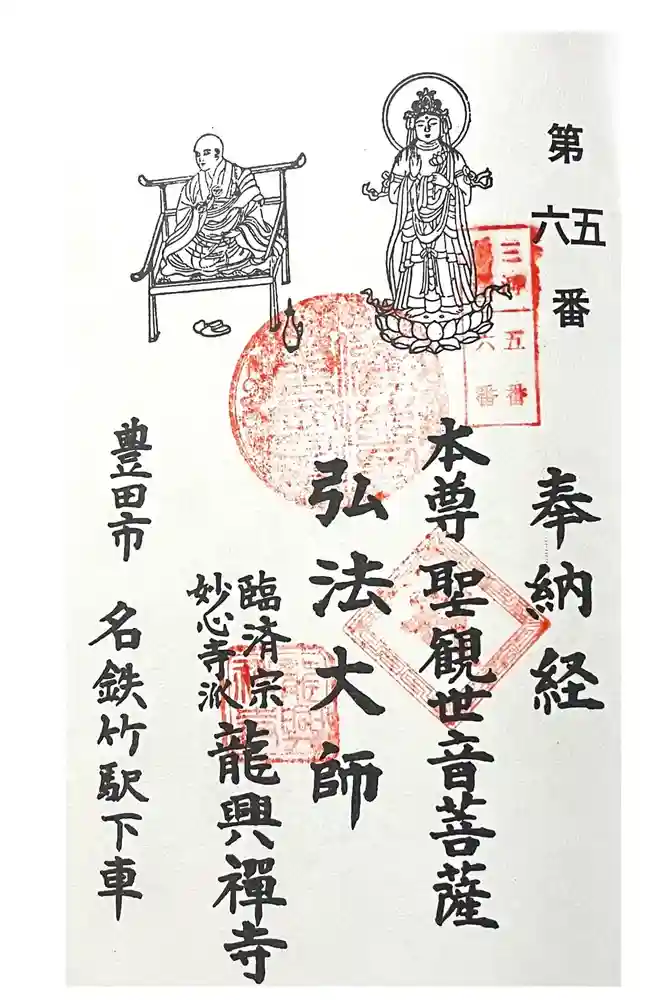 龍興寺の御朱印