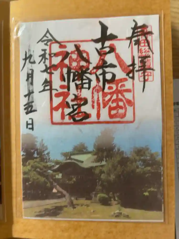 八幡神社の御朱印
