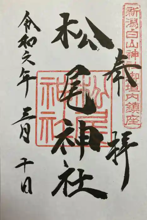 松尾神社の御朱印