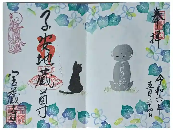 令和六年五月地蔵菩薩縁日御朱印