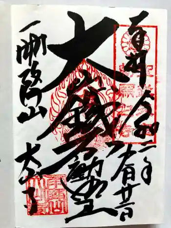 大山寺の御朱印 2020年09月