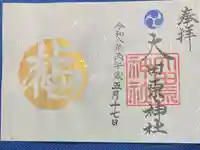 大田原神社の御朱印
