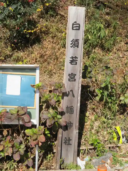 若宮八幡神社のその他建物