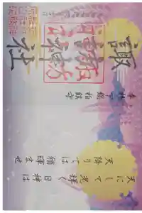 柏諏訪神社の御朱印