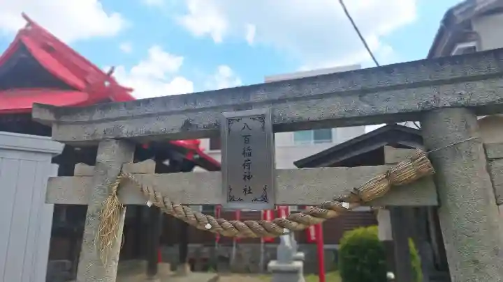 八百稲荷神社の{uncategorized: "未分類", other: "その他", undefined: "問題あり", building: "その他建物", grave: "お墓", sacred_gate: "鳥居", guardian: "狛犬", statue: "像", buddha: "仏像", history: "歴史", nature: "自然", garden: "庭園", animal: "動物", pagoda: "塔", temizu: "手水舎", mountain_gate: "山門・神門", sanctuary: "本殿・本堂", subordinate: "末社・摂社", art: "芸術", scenery: "景色", jizo: "地蔵", ema: "絵馬", goshuin: "御朱印", omikuji: "おみくじ", items: "授与品その他", amulet: "お守り", goshuincho: "御朱印帳", eats: "食事", festival: "お祭り", votive_dance: "神楽", shichigosan: "七五三参", wedding: "結婚式", experience: "体験その他", initially: "初詣", around: "周辺", anti_infection: "感染症対策"}