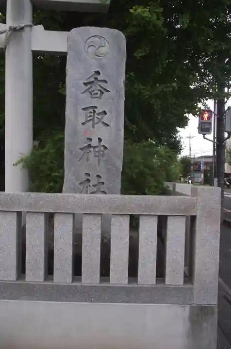 越谷香取神社(埼玉県)