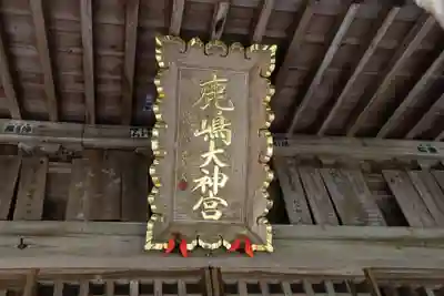 鹿島大神宮の本殿・本堂