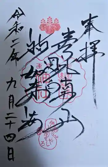 豊国神社の御朱印 2020年09月