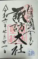 諏訪大社の御朱印