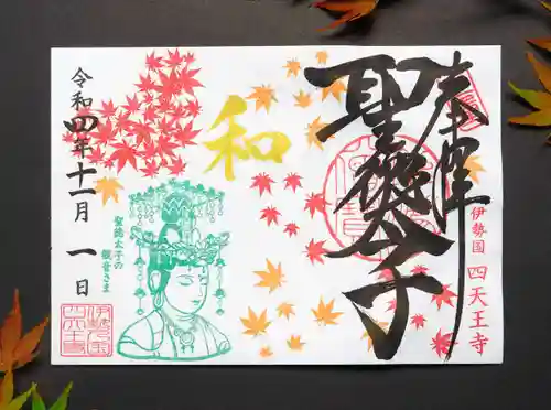 伊勢の国 四天王寺の御朱印